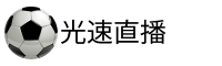 光速直播吧